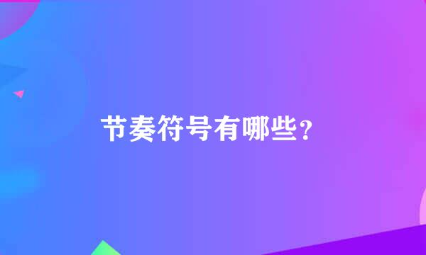 节奏符号有哪些？