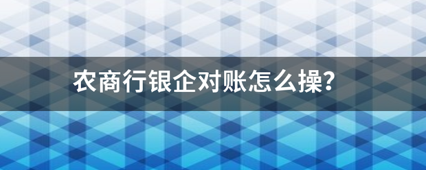 农商行银企对账怎么操？