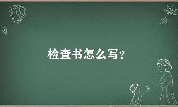 检查书怎么写？