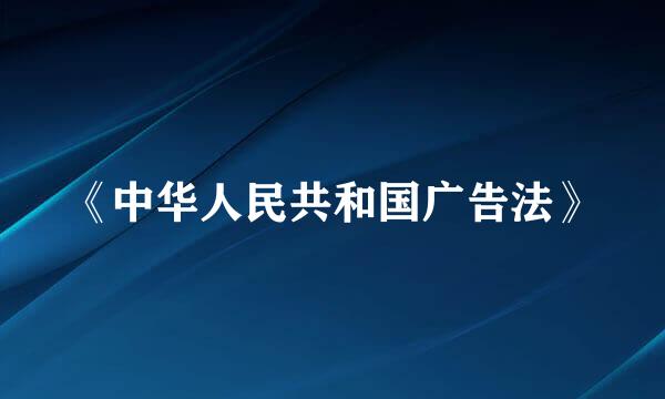 《中华人民共和国广告法》