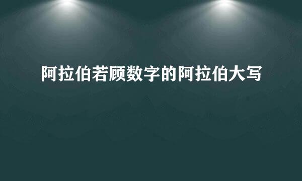 阿拉伯若顾数字的阿拉伯大写