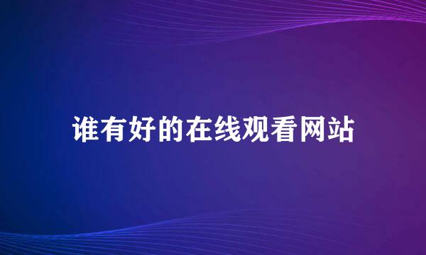 谁有好的在线观看网站