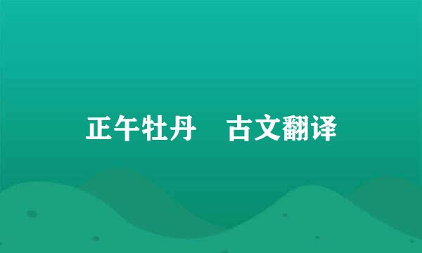 正午牡丹 古文翻译