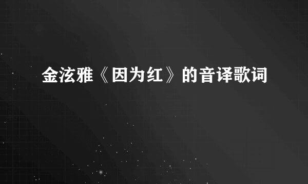 金泫雅《因为红》的音译歌词