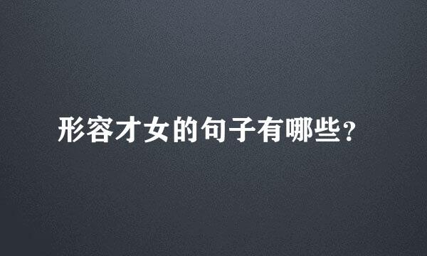 形容才女的句子有哪些？