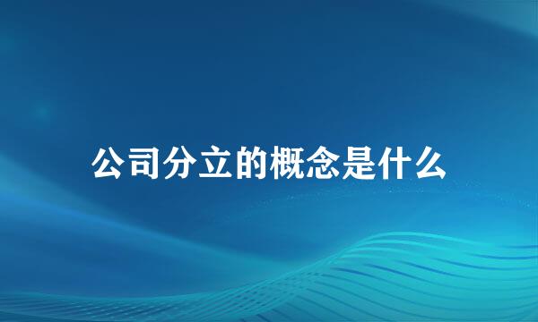 公司分立的概念是什么