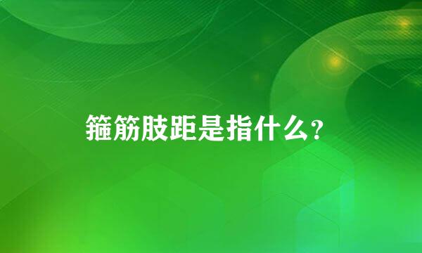 箍筋肢距是指什么？