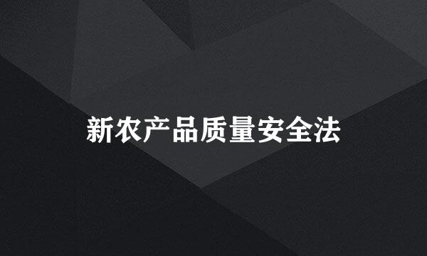 新农产品质量安全法