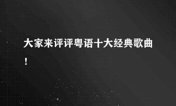 大家来评评粤语十大经典歌曲！