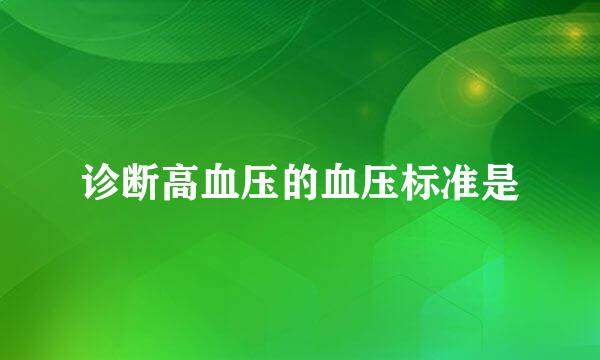 诊断高血压的血压标准是