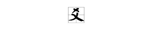 爻这个字怎么零训土章妒方读，什么意思？