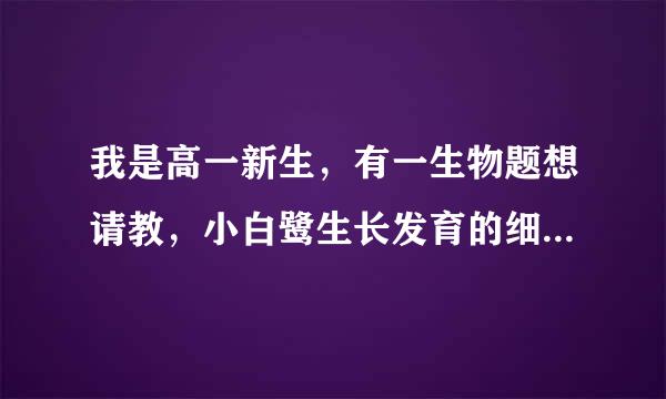 我是高一新生，有一生物题想请教，小白鹭生长发育的细胞学基础是什么？