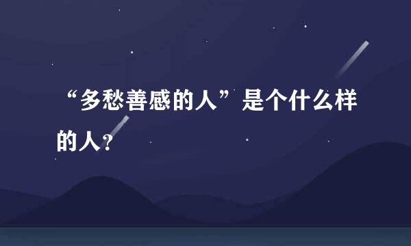 “多愁善感的人”是个什么样的人？
