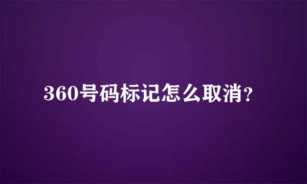 360号码标记怎么取消？