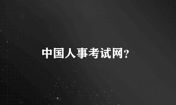 中国人事考试网？