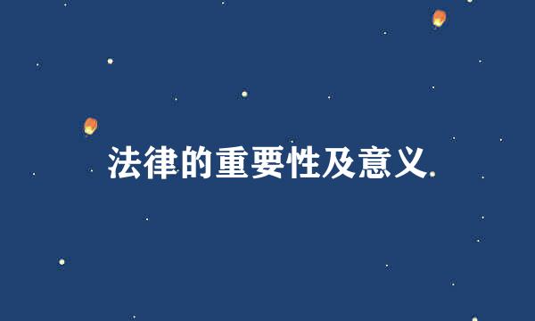 法律的重要性及意义