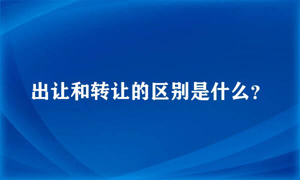 出让和转让的区别是什么？