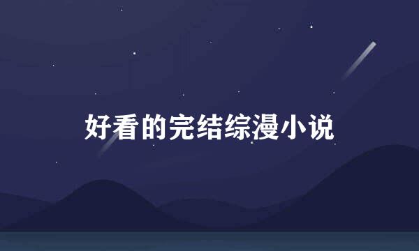 好看的完结综漫小说