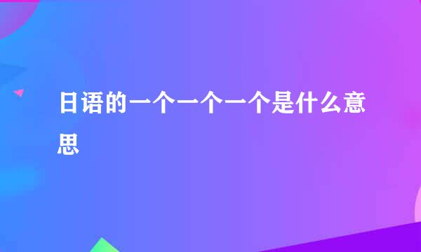 日语的一个一个一个是什么意思