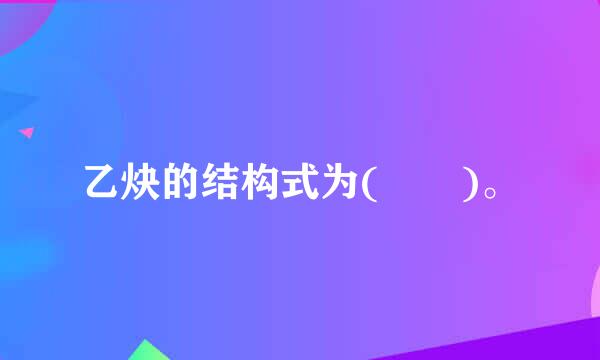 乙炔的结构式为(  )。