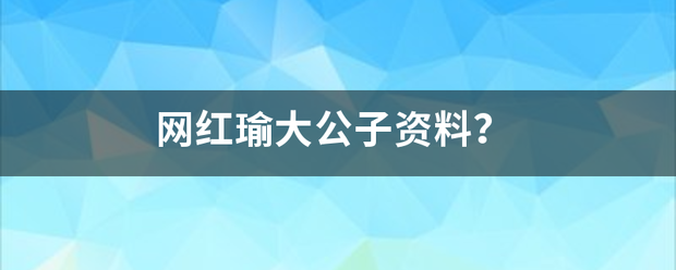 网红瑜大公子资料？