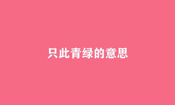只此青绿的意思