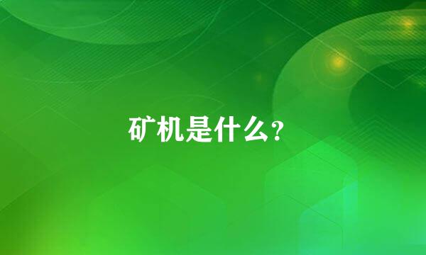 矿机是什么？