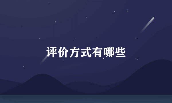 评价方式有哪些