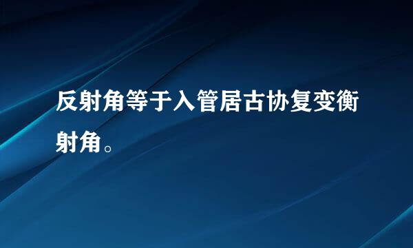 反射角等于入管居古协复变衡射角。