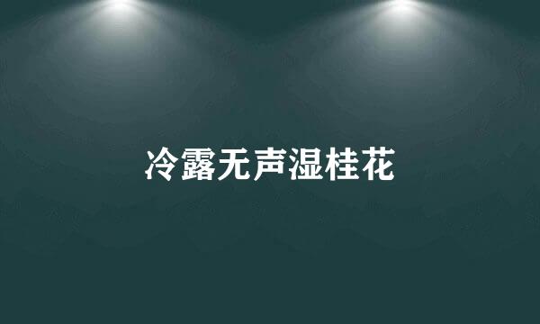 冷露无声湿桂花