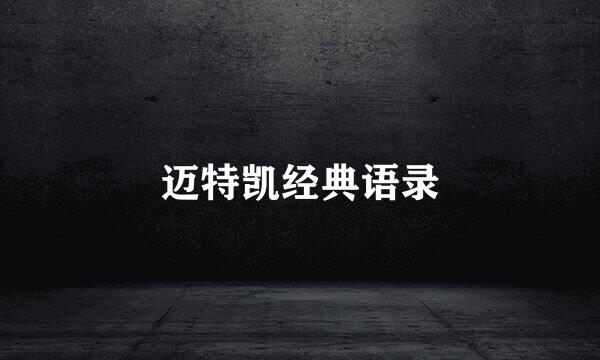 迈特凯经典语录