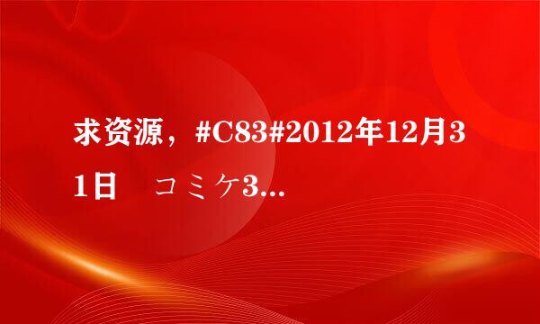 求资源，#C83#2012年12月31日 コミケ3日目 东来自2ホール『R-07b』 真白ゆきROM写真集贩売