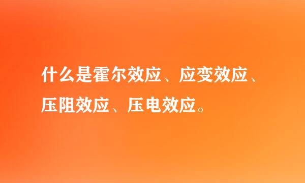 什么是霍尔效应、应变效应、压阻效应、压电效应。