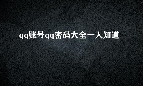 qq账号qq密码大全一人知道