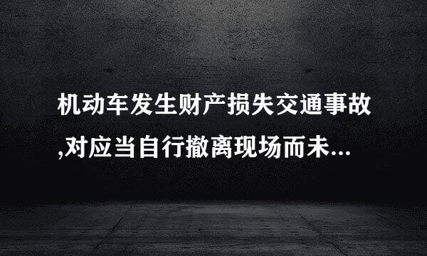 机动车发生财产损失交通事故,对应当自行撤离现场而未撤离的,交通警察不可以责令当事人撤离现场。