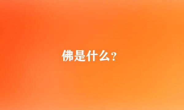 佛是什么？