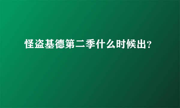 怪盗基德第二季什么时候出？