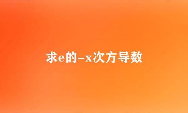 求e的-x次方导数