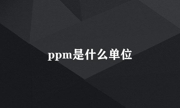 ppm是什么单位