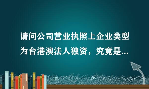 请问公司营业执照上企业类型为台港澳法人独资，究竟是属于台资还是港资还是澳资企业呢？