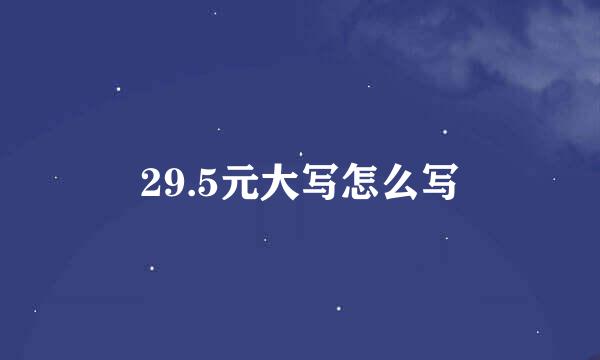 29.5元大写怎么写