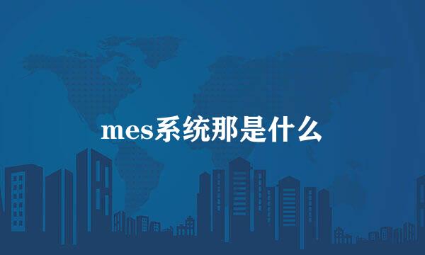 mes系统那是什么