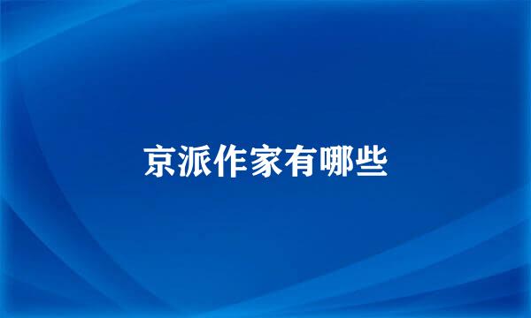 京派作家有哪些