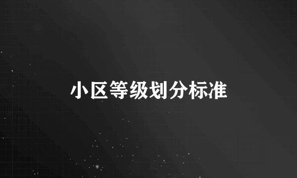 小区等级划分标准