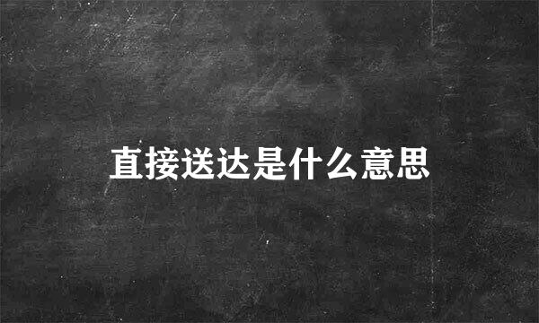 直接送达是什么意思