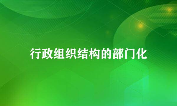 行政组织结构的部门化