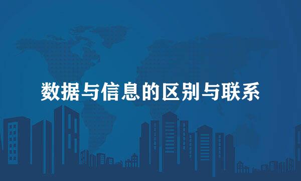 数据与信息的区别与联系