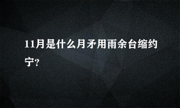 11月是什么月矛用雨余台缩约宁？