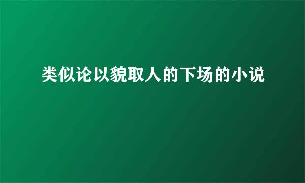 类似论以貌取人的下场的小说