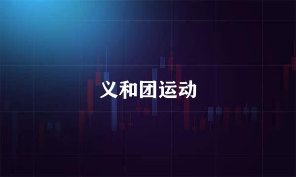义和团运动